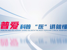 【普愛科普 “醫(yī)”講就懂】脊柱知識第三講：PVP椎體成形術(shù)知多少？