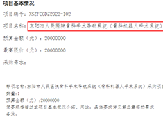 骨科手術(shù)機器人2023年招標公告信息匯總